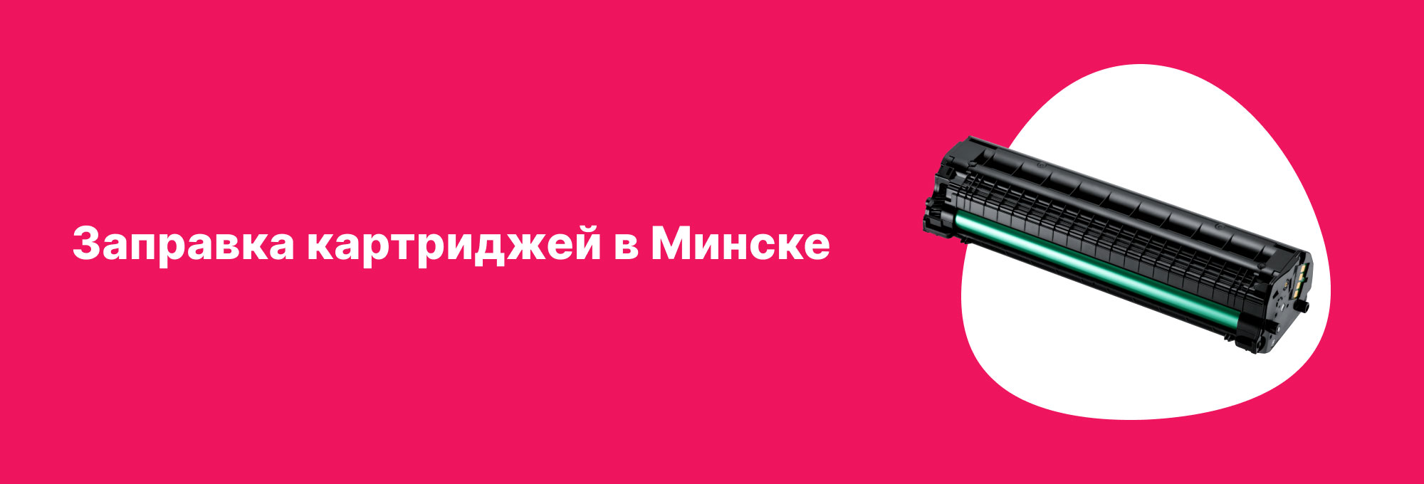 Заправка картриджей в Минске